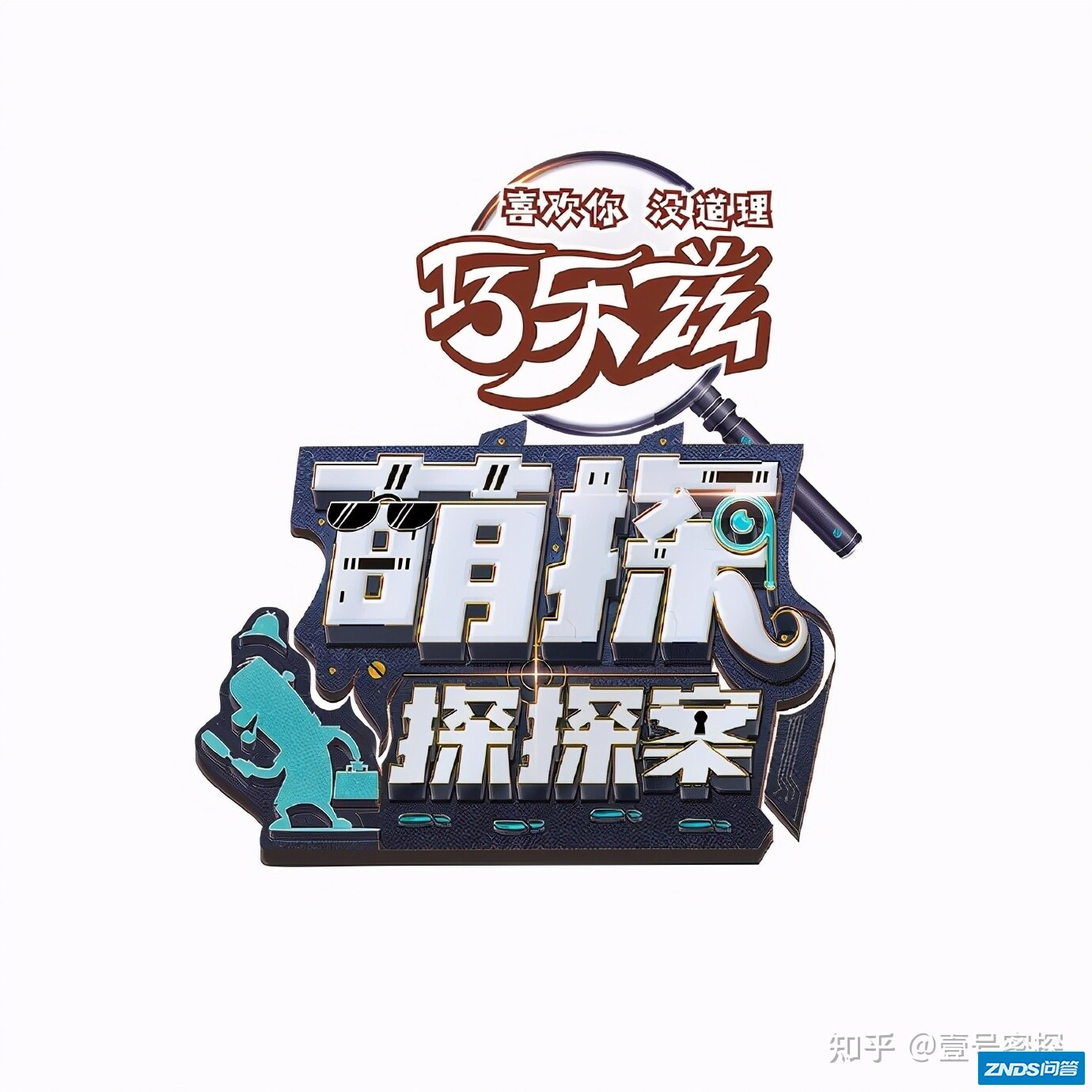 为啥说《萌探探探案》开启了国内推理类真人秀综艺新模式 ...