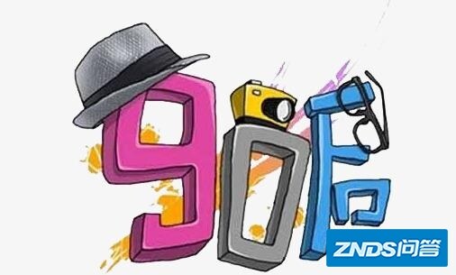 目前90后有一亿多，结婚的只有1000万，想问90后的如何办？