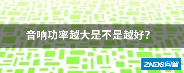 音响功率越大是不是越好?