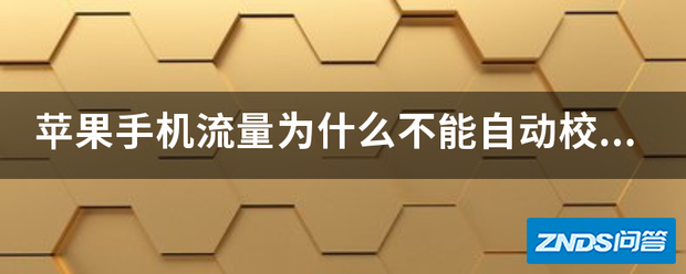 苹果手机流量为啥不能自动校正?