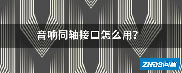音响同轴接口如何用?