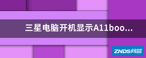三星电脑开机显示A11boot?
