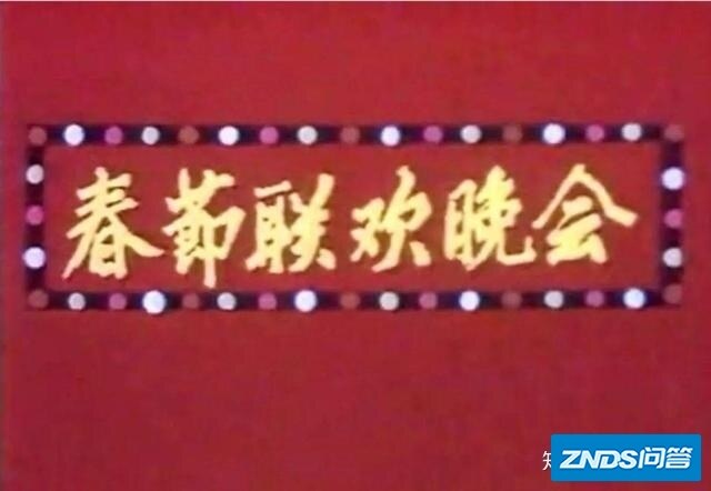 2020年春晚你感觉如何样？