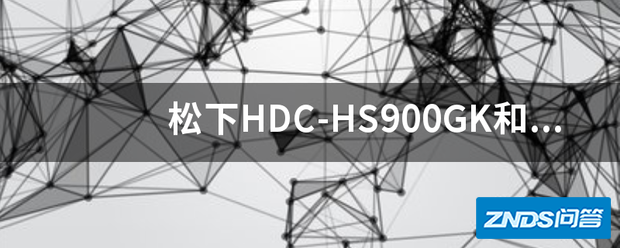 松下HDC-HS900GK和松下HDC-TM900GK有何不同?