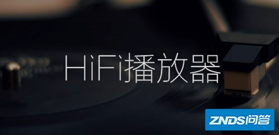 HiFi播放器有哪一些？6款热门的HiFi播放器