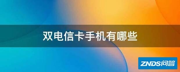 双电信卡手机有哪些