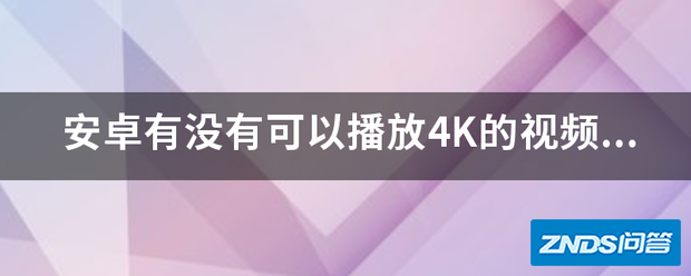 安卓有没有可以播放4K的视频播放器