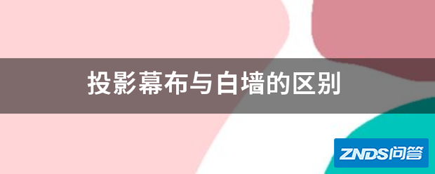 家用投影幕布与白墙的区别