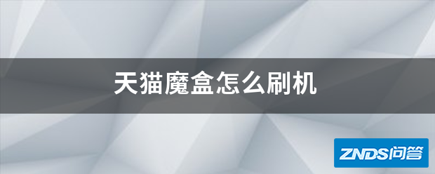 天猫魔盒如何强刷机