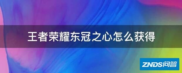 王者荣耀东冠之心如何获得