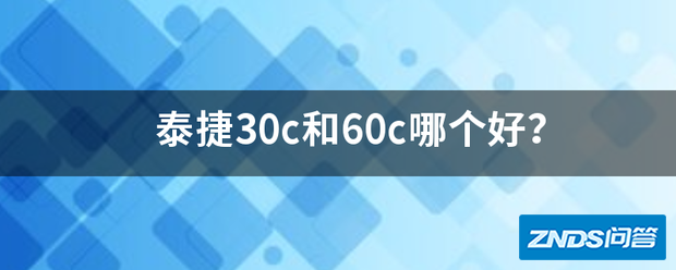 泰捷30c和60c哪个好用?