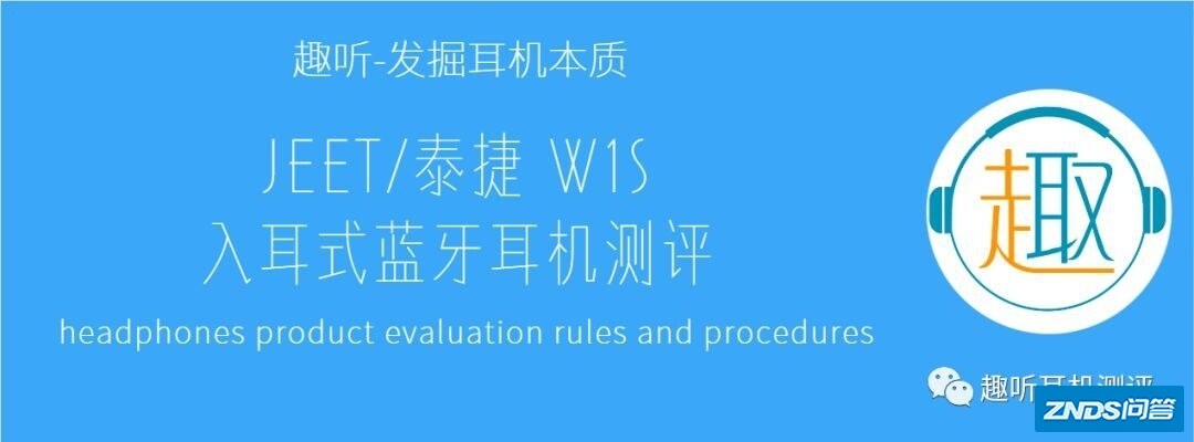 JEET/泰捷 W1S 入耳式蓝牙耳机体验测评报告