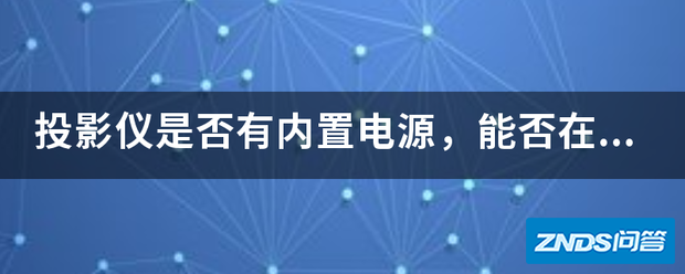 家用投影仪是否有内置电源,能否在户外使用?
