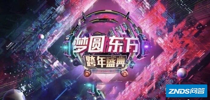 网传湖南卫视、东方卫视的跨年演唱会嘉宾阵容，可信度有 ...-5.jpg