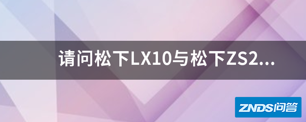 请问松下LX10与松下ZS220支持星轨拍摄和延时摄影吗?有用过...