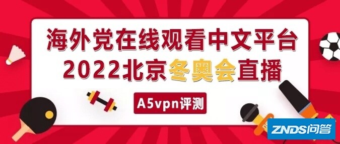 海外党如何在网络在线观看央视CCTV5平台2022中文冬奥会 ...