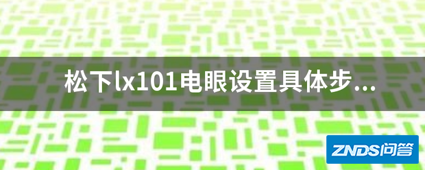 松下lx101电眼设置具体步骤,有知道的吗?