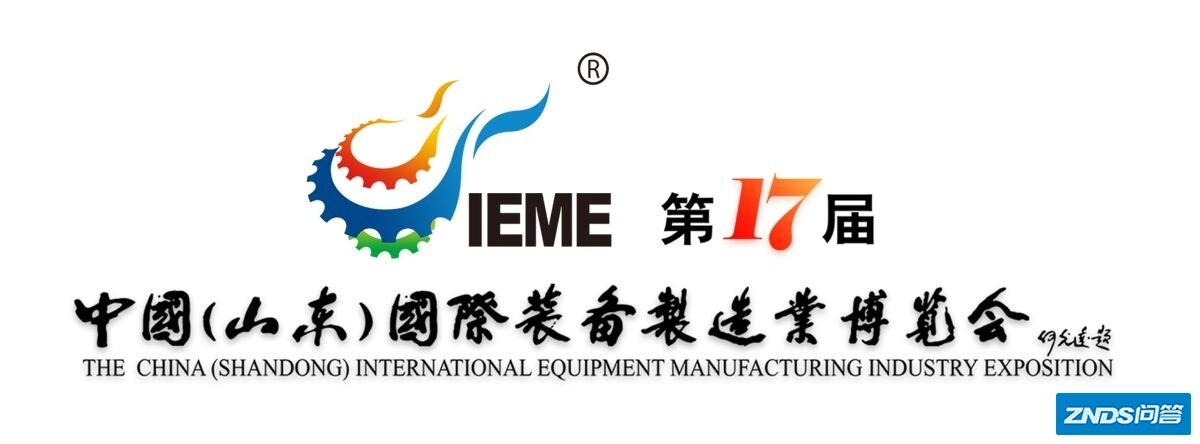第17届中国（山东）国际装备制造业博览会