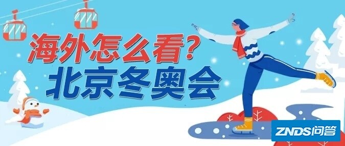 海外看2022中文北京冬奥会直播及转播的方法汇总