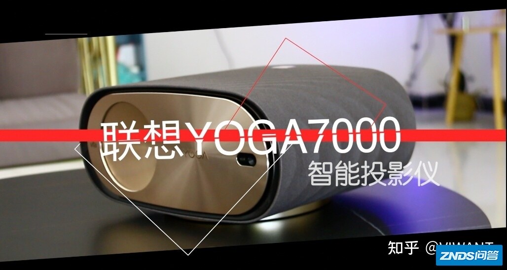 这可能是最“傻瓜化”的家用投影仪 联想YOGA7000智能家用投影仪 ...