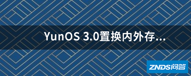 YunOS 3.0置换内外存储