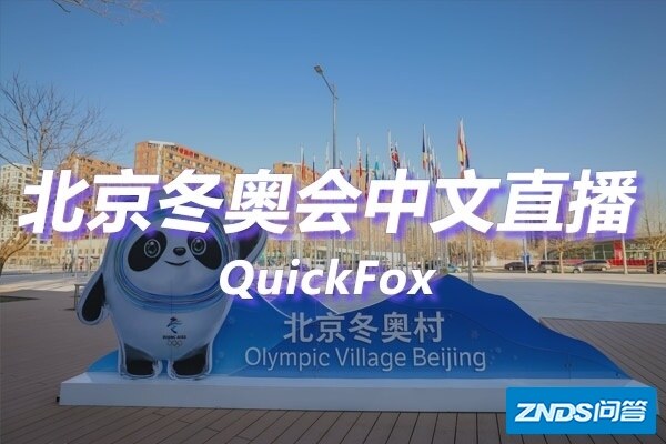 手把手教你在海外看2022北京冬奥会中文直播