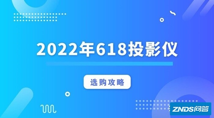 2022年618家用投影仪选购攻略|家用投影仪推荐家用百元、千元选购 ...
