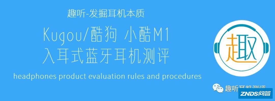 Kugou/酷狗 小酷M1 入耳式蓝牙耳机体验测评报告