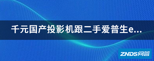 千元国产家用投影机跟二手爱普生emp-83那个好?