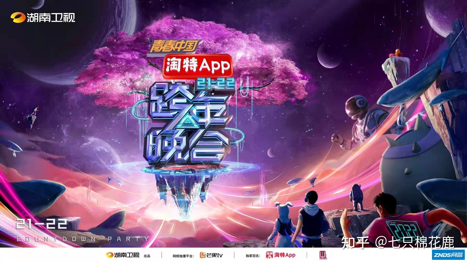 2021-2022跨年演唱会你觉得那个台最好看？