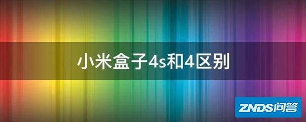 小米盒子4s和4区别