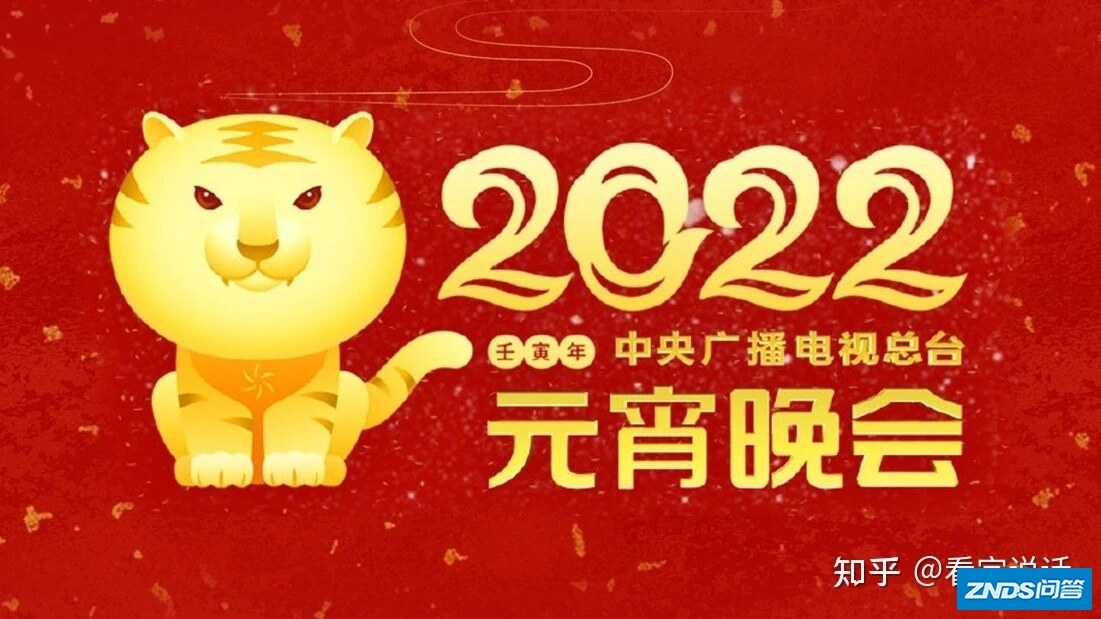 2022元宵晚会名单 央视顶流冰墩墩送祝福；湖南卫视何炅独 ...