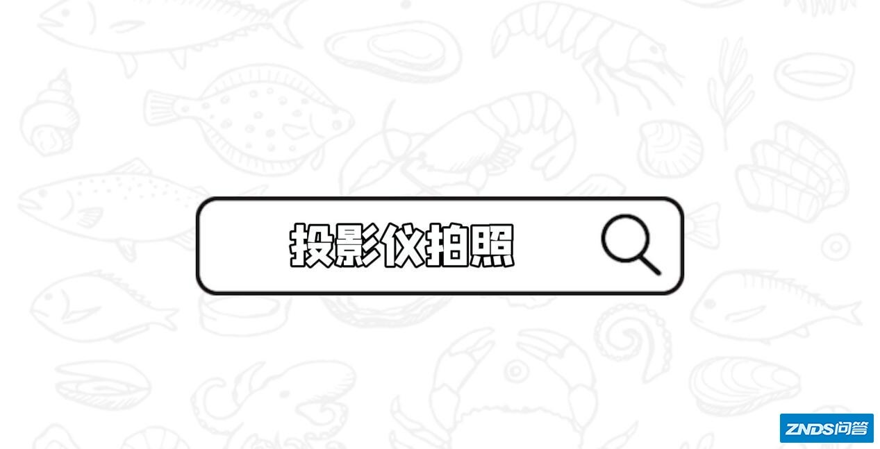 关于家用投影仪玩法你不知道那些事