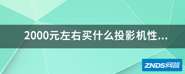 2000元左右买什么家用投影机性价比好