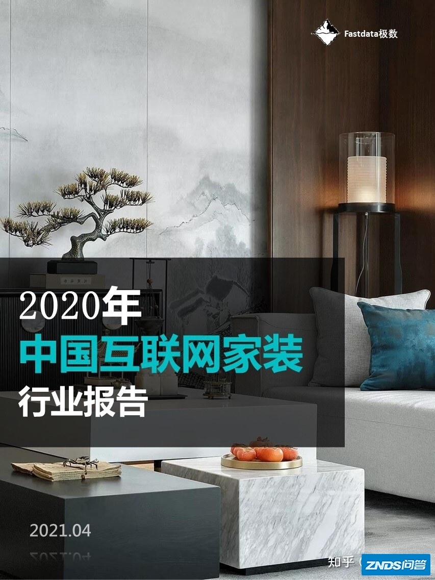 Fastdata极数：2020年中国互联网家装行业报告