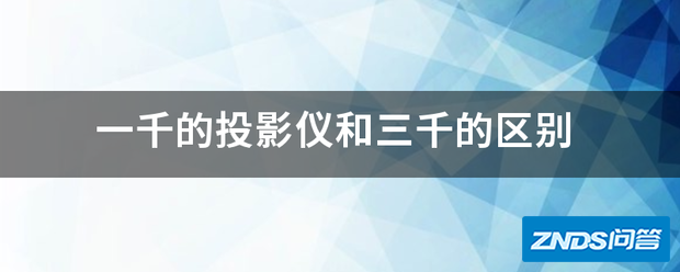一千的家用投影仪和三千的区别