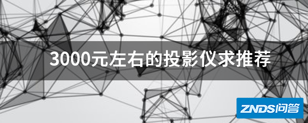3000元左右的家用投影仪求推荐