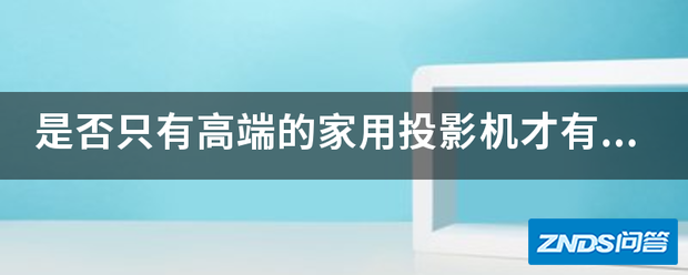 是否只有高端的家用家用投影机才有镜头位移功能?
