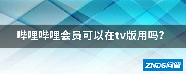 哔哩哔哩会员可以在tv版用吗?