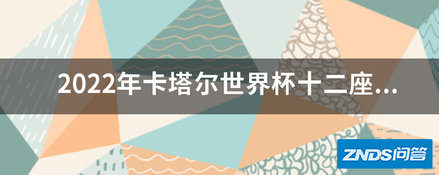 2022年卡塔尔世界杯十二座球场体育场分别叫什么名字?