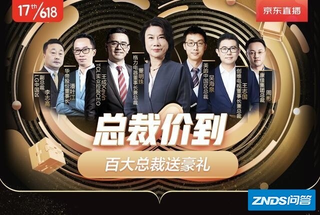 京东618家电总裁集体"出道" 最高身价主播组成最壕直播天团 ...