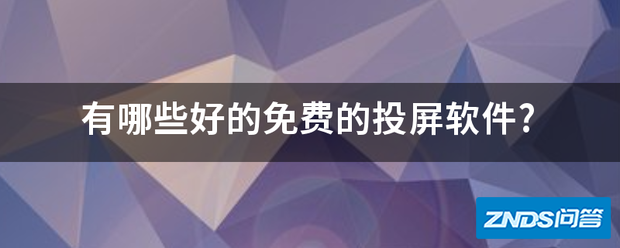 有哪些好的免费的投屏软件?