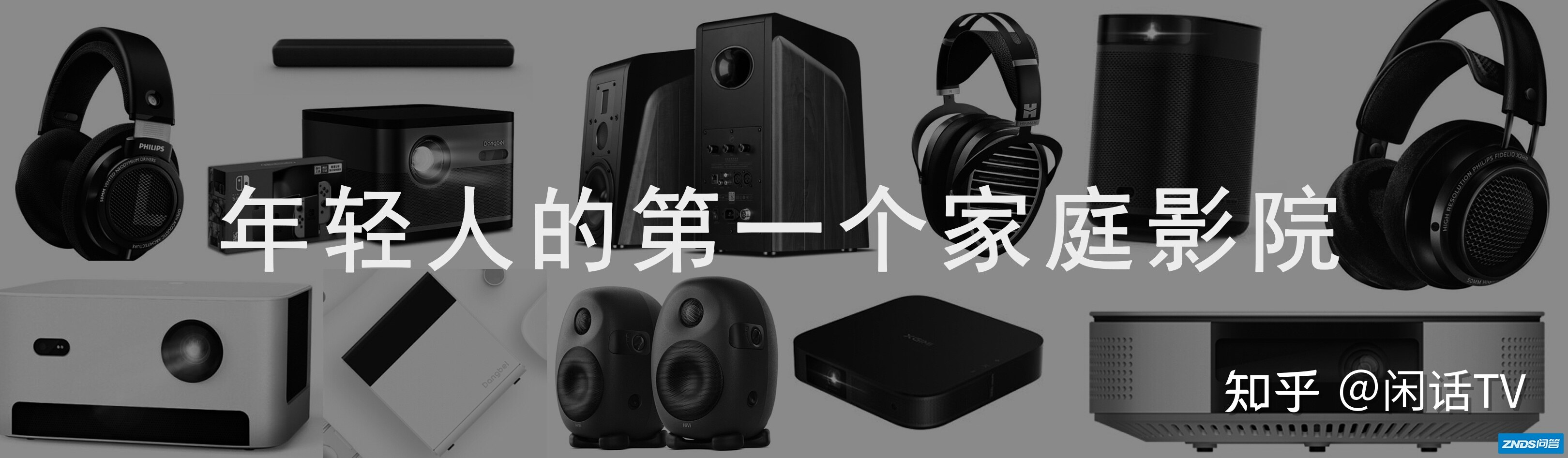 高性价比影音产品选购攻略|家用投影仪、耳机、音响，千元打造 ...