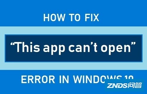 如何修复Windows 10中的“此应用程序无法打开”错误