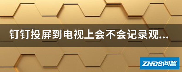钉钉投屏到电视上会不会记录观看时长?