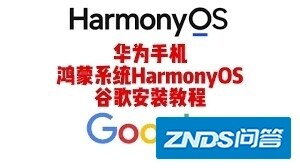 鸿蒙谷歌 华为谷歌 荣耀谷歌华为鸿蒙2.0系统 HarmonyOS 2.0 ...