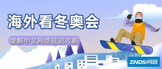 身在海外观看冬奥会的三个方法