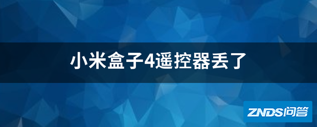 小米盒子4遥控器丢了