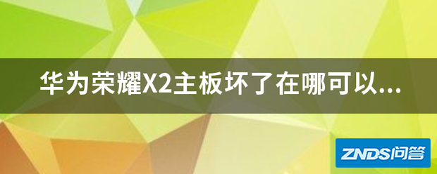 华为荣耀X2主板损坏在哪可以买新的