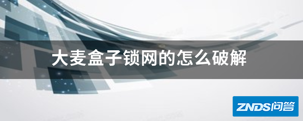 大麦盒子锁网的如何破解